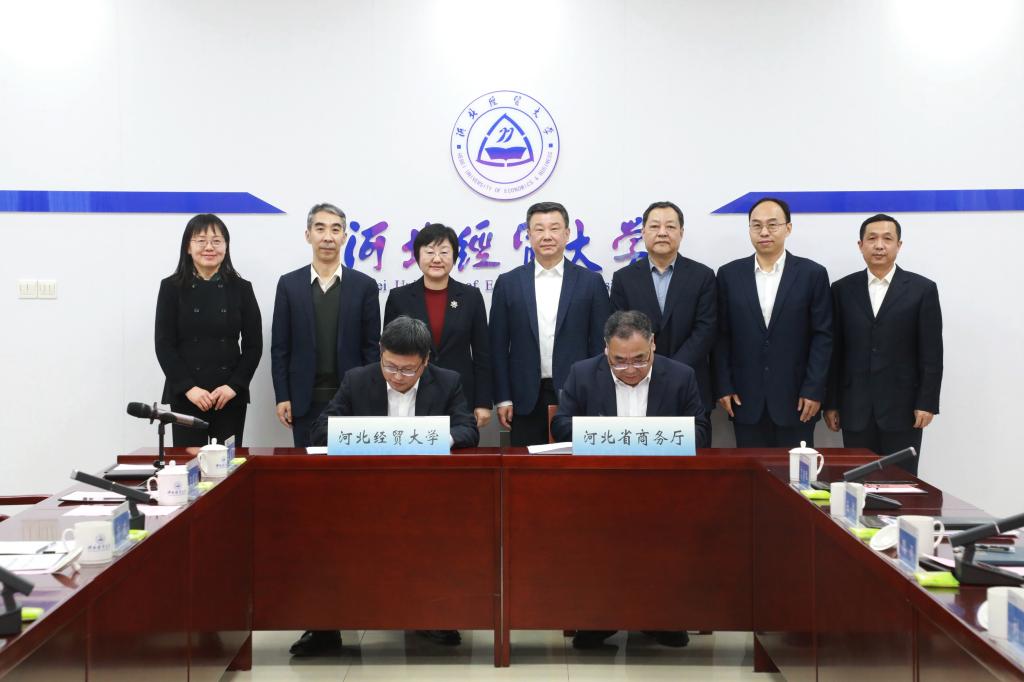 我校与河北省商务厅签署战略合作协议